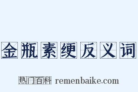 金瓶素绠反义词是什么意思的图片
